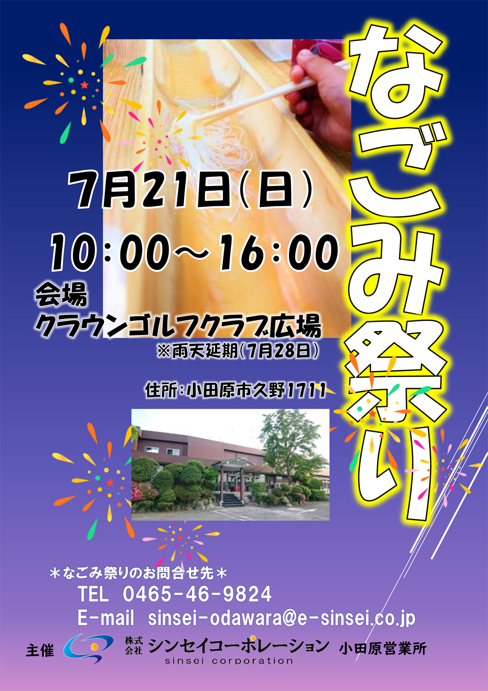 小田原市で「なごみ祭り」開催　7/21(日)　10:00～16:00