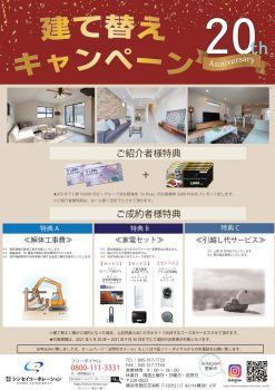 20周年　建て替えキャンペーン