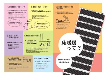 【ｼﾝｾｺｰﾎﾟﾚｰｼｮﾝの見積のお話～床暖房編～】