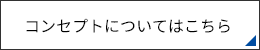 コンセプト