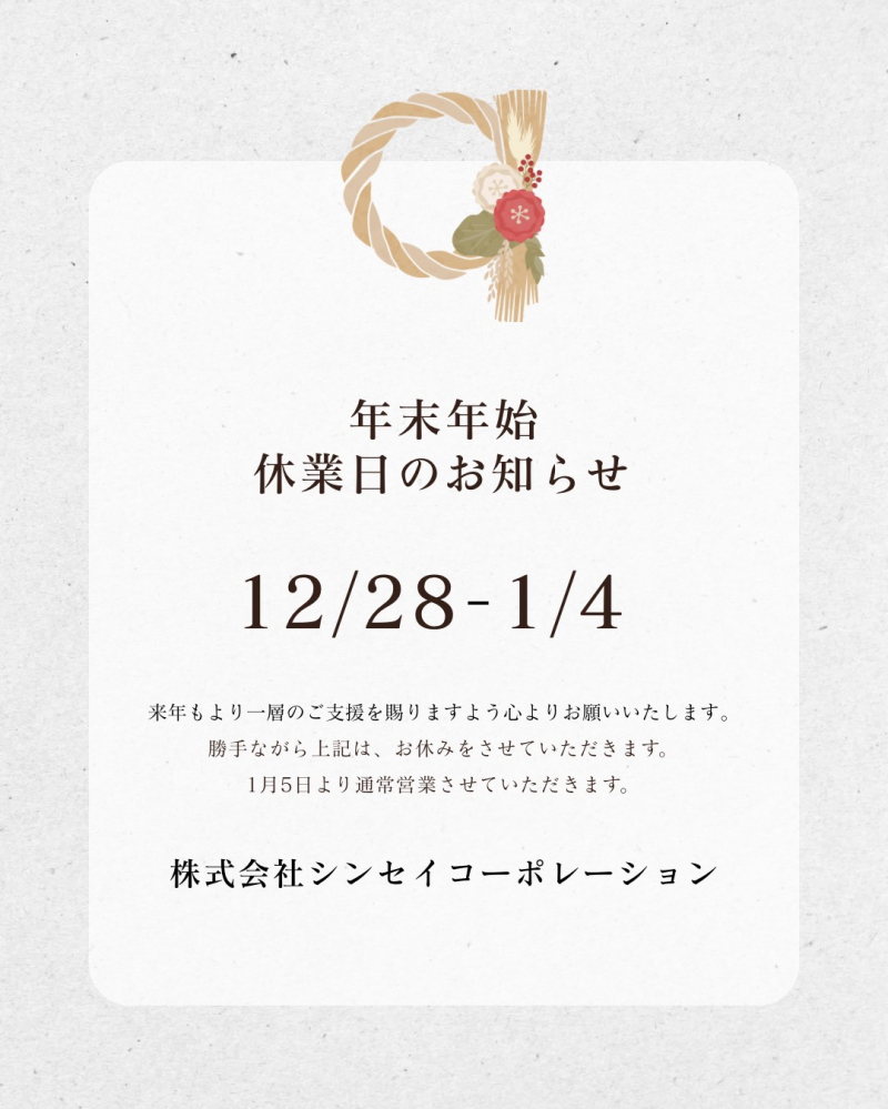 年末年始休業のお知らせ