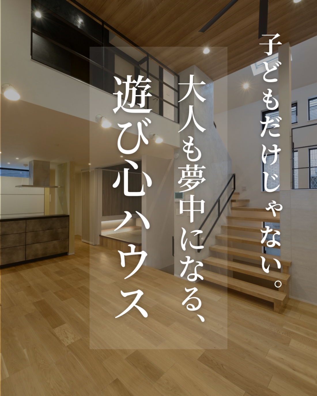 ~ 大人も夢中になる“遊び心ハウス” ~