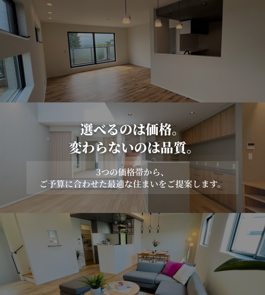 ~ 選べる価格、変わらない品質。家族にちょうどいい住まいを~