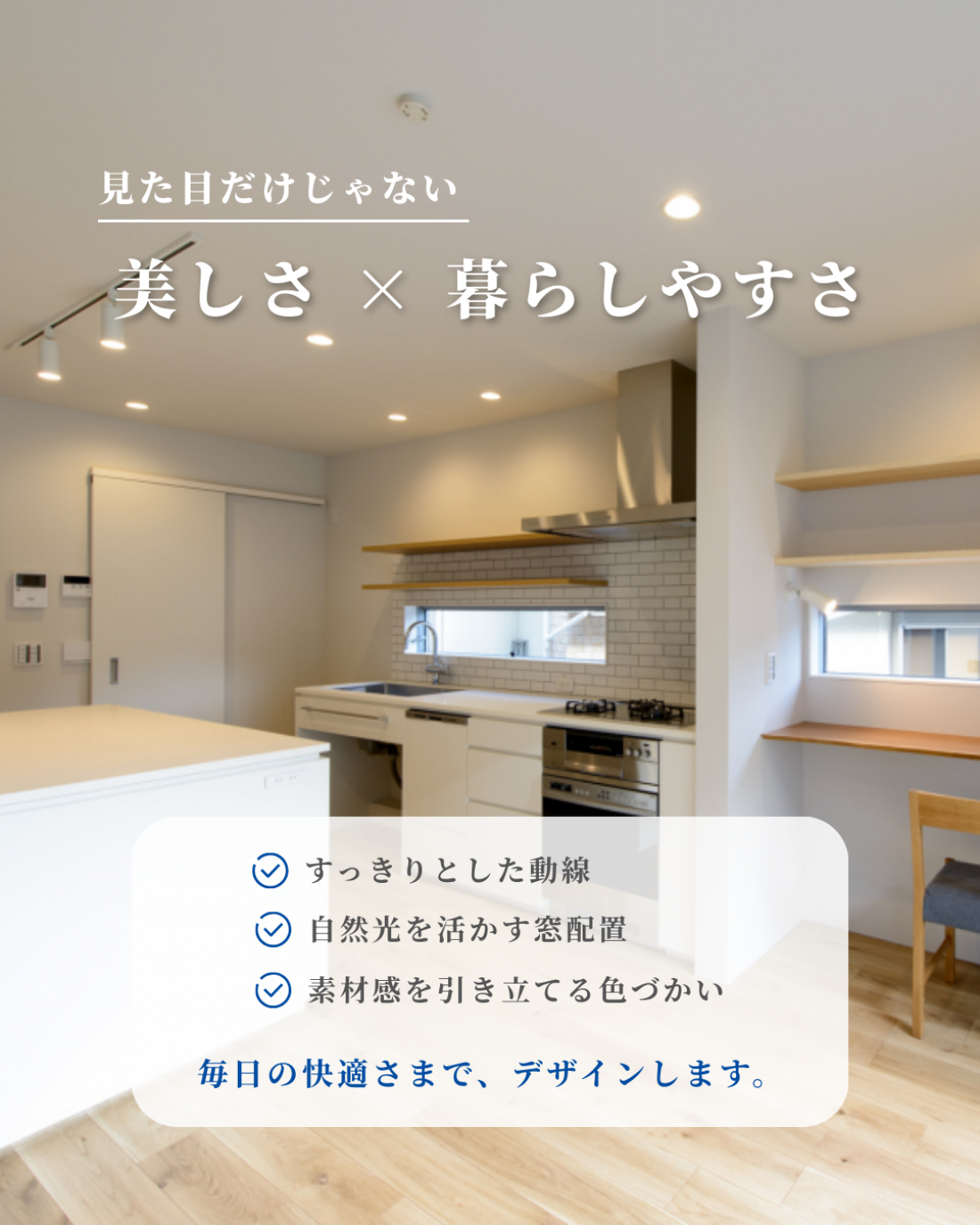 デザインへのこだわり~ 飽きのこない、美しいデザインを~