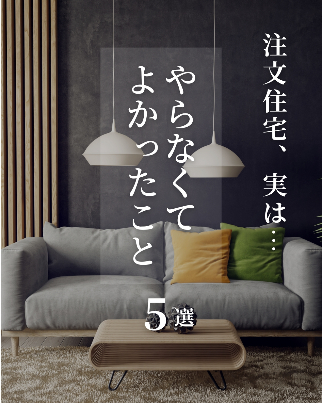 注文住宅、実は・・・~ やらなくてよかったこと~