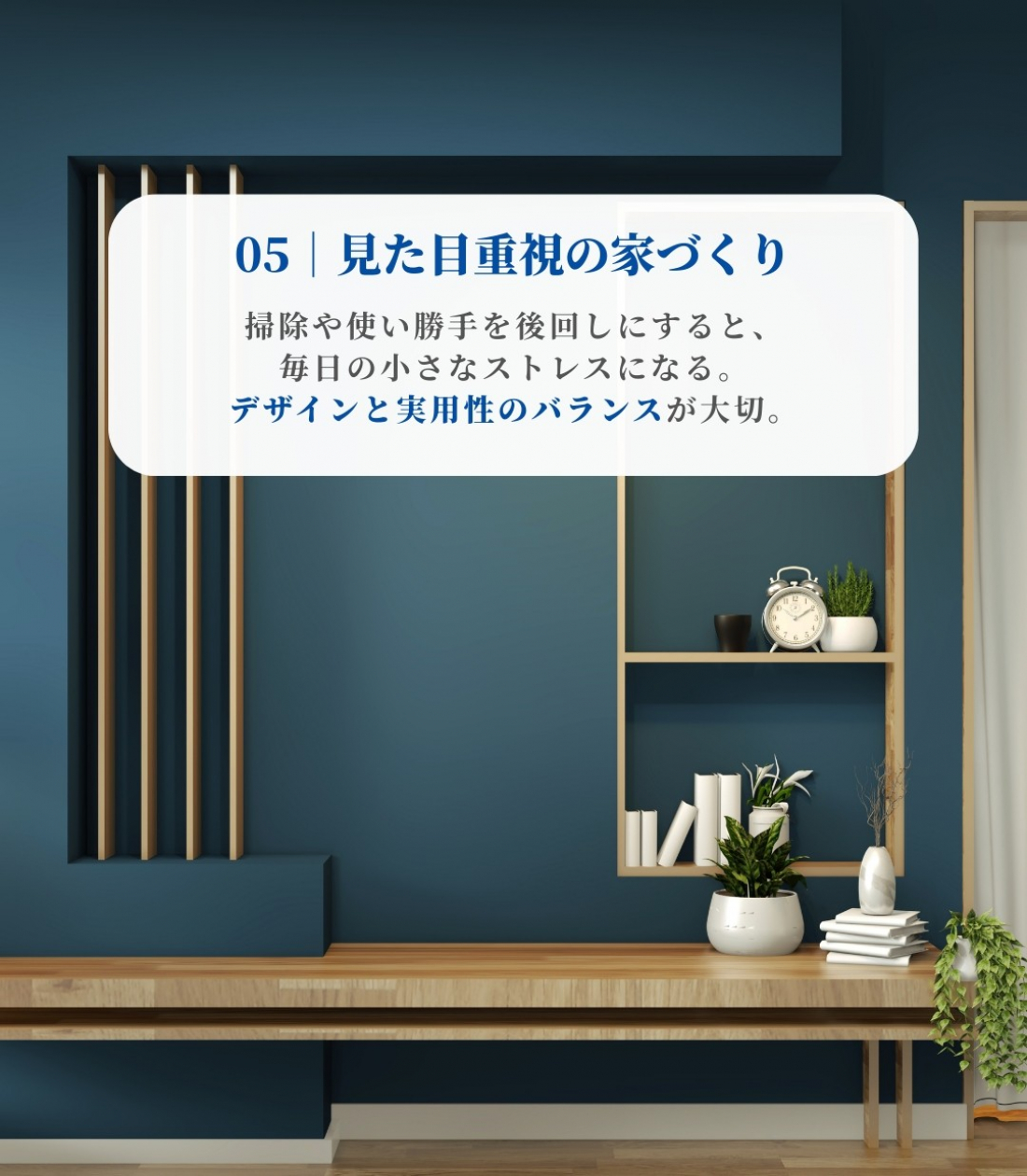 【見た目重視の家づくり】