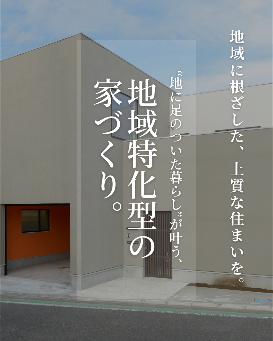 地域に根差した、上質な住まいを。