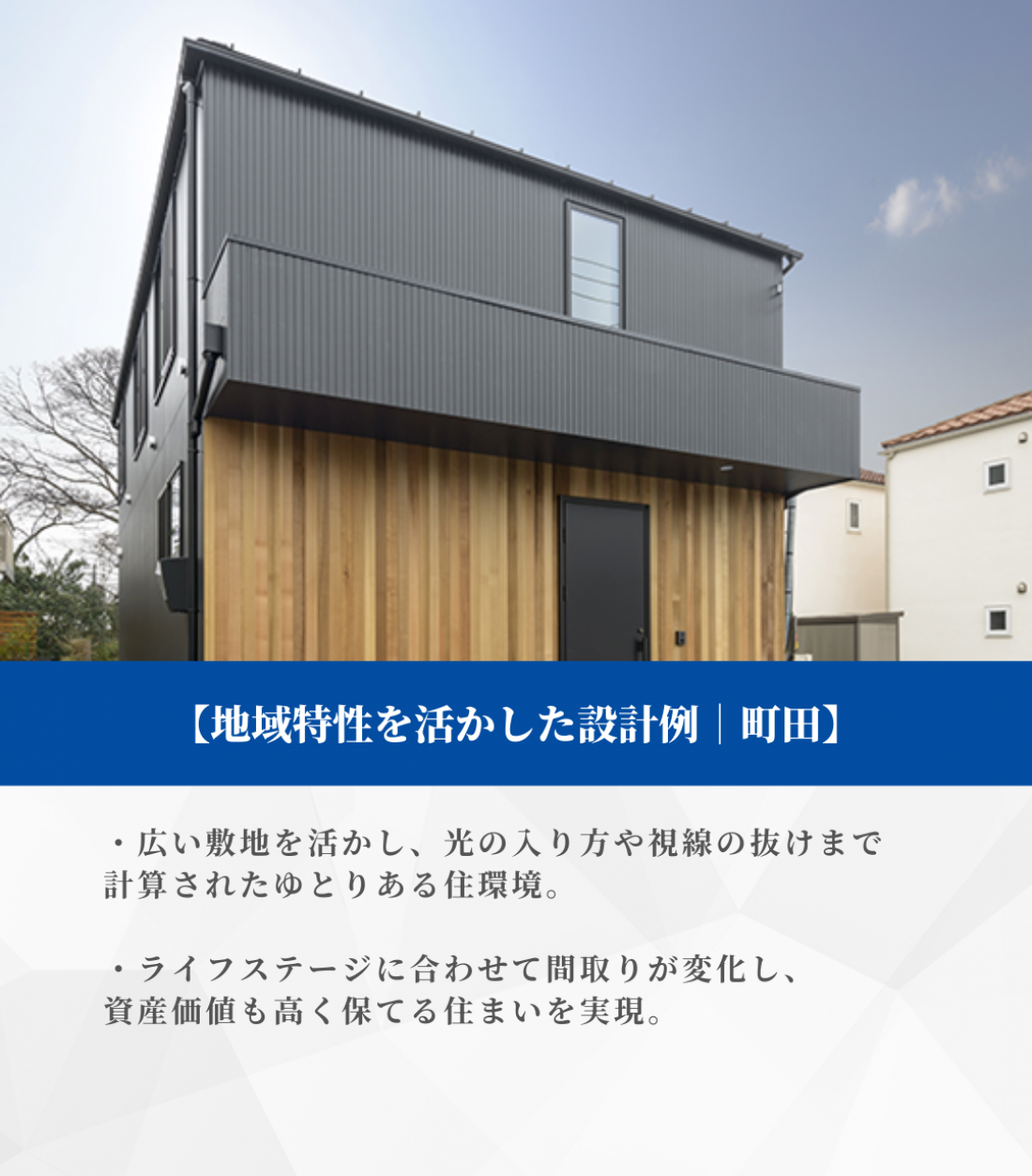 【地域特性を活かした設計例 ¦ 町田】