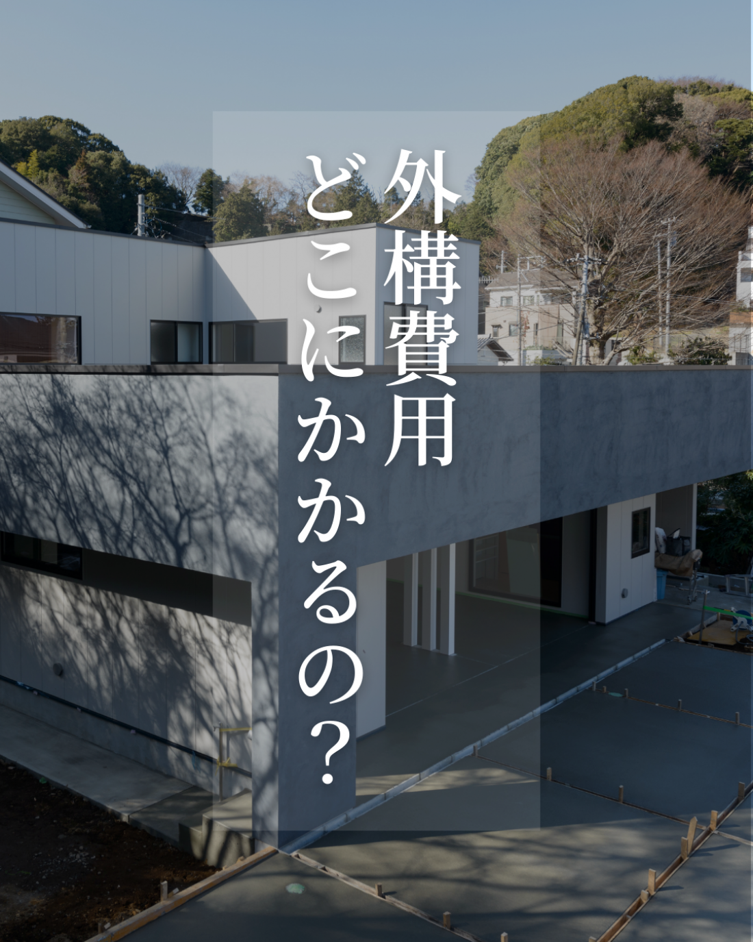 ~ 外構費用 どこにかかるの？~