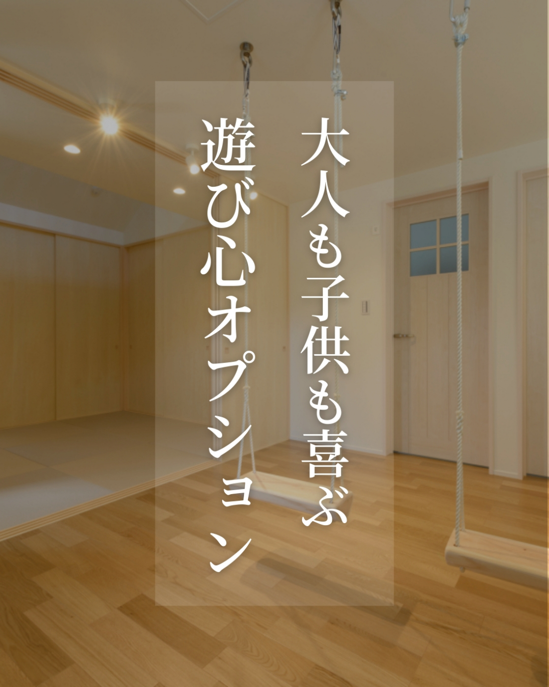 ~ 大人も子供も喜ぶ 遊び心オプション~