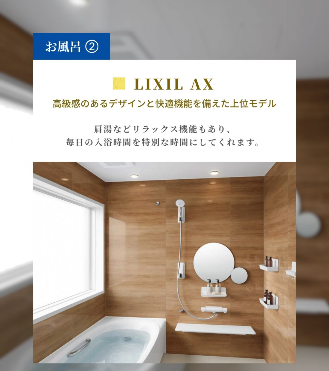 【LIXIL AX】