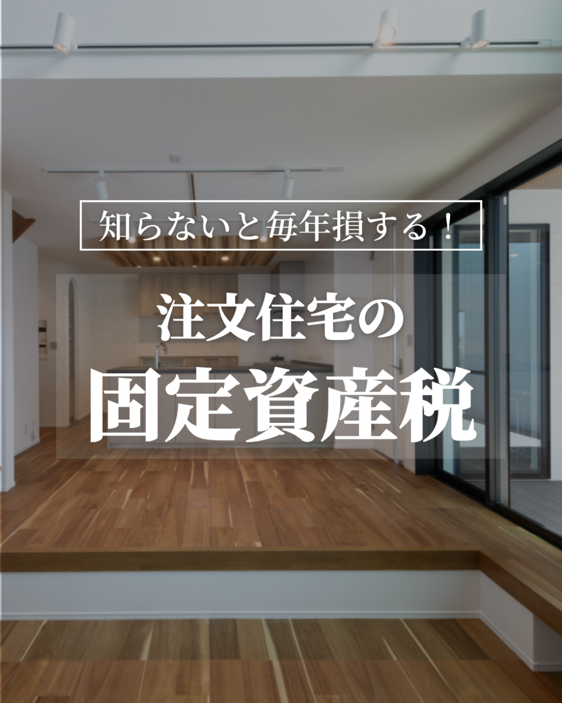 ~ 知らないと毎年損する！注文住宅の固定資産税~
