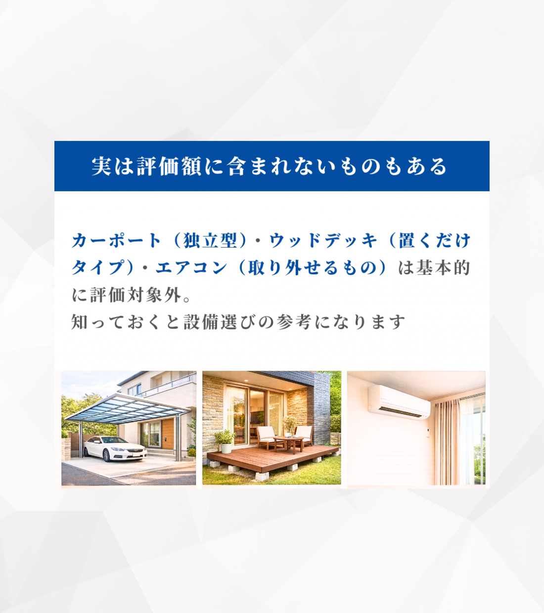 【実は評価額に含まれないものもある】