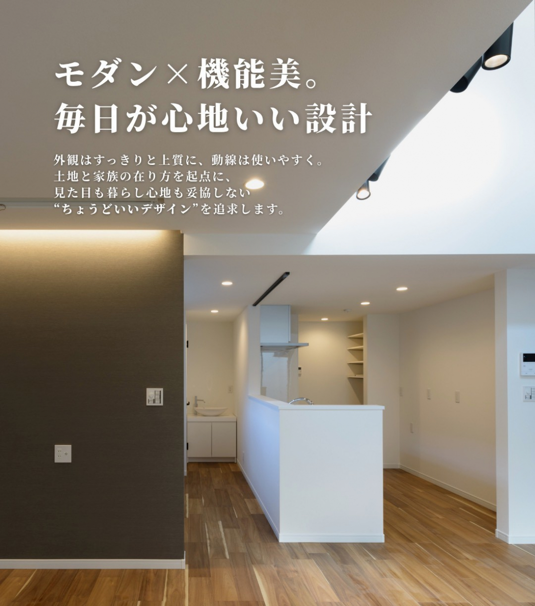 【モダン×機能美。毎日が心地いい設計】
