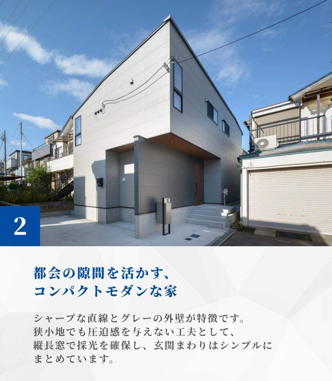 都会の隙間を活かす、コンパクトモダンな家