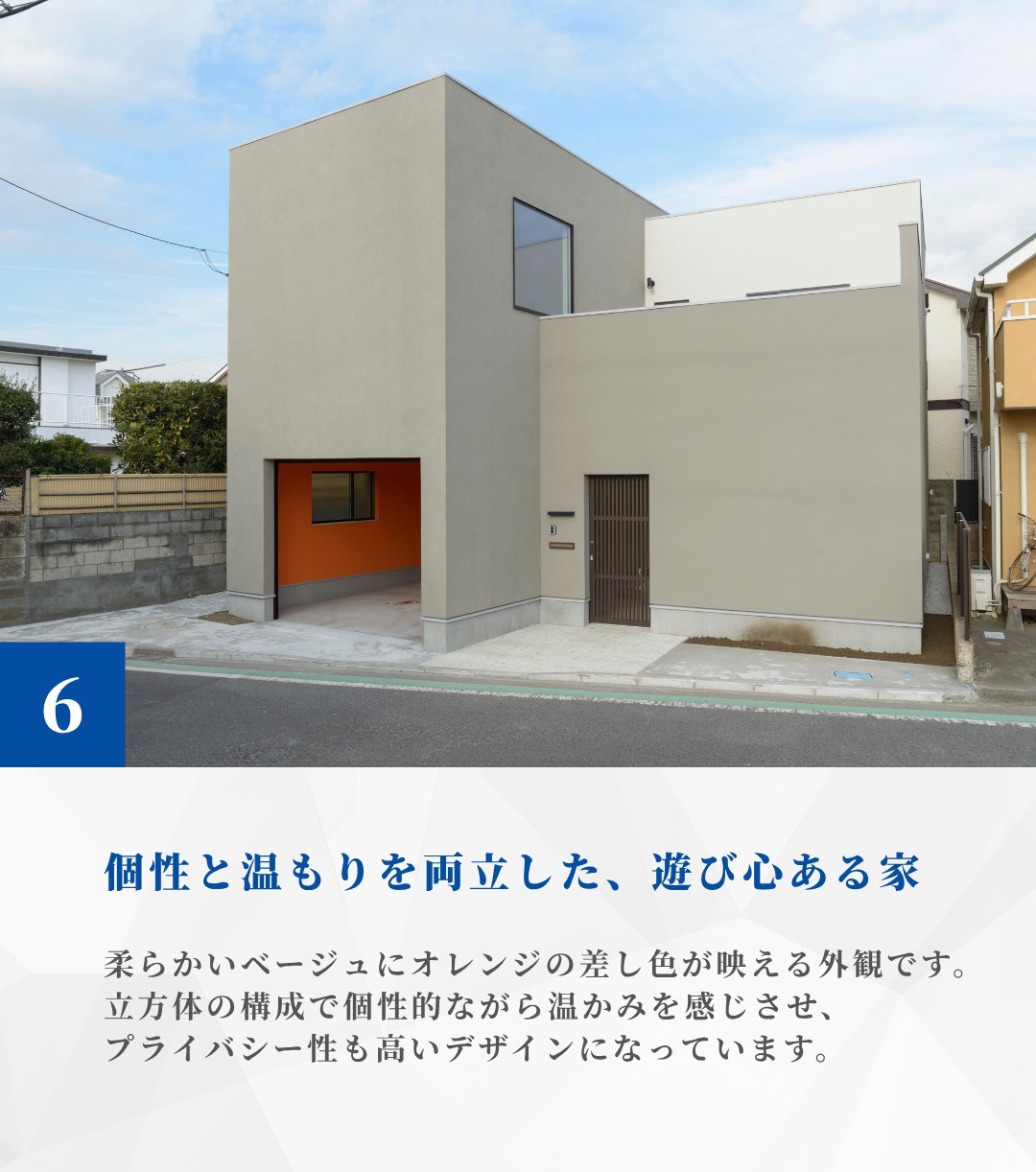 個性と温もりを両立した、遊び心ある家