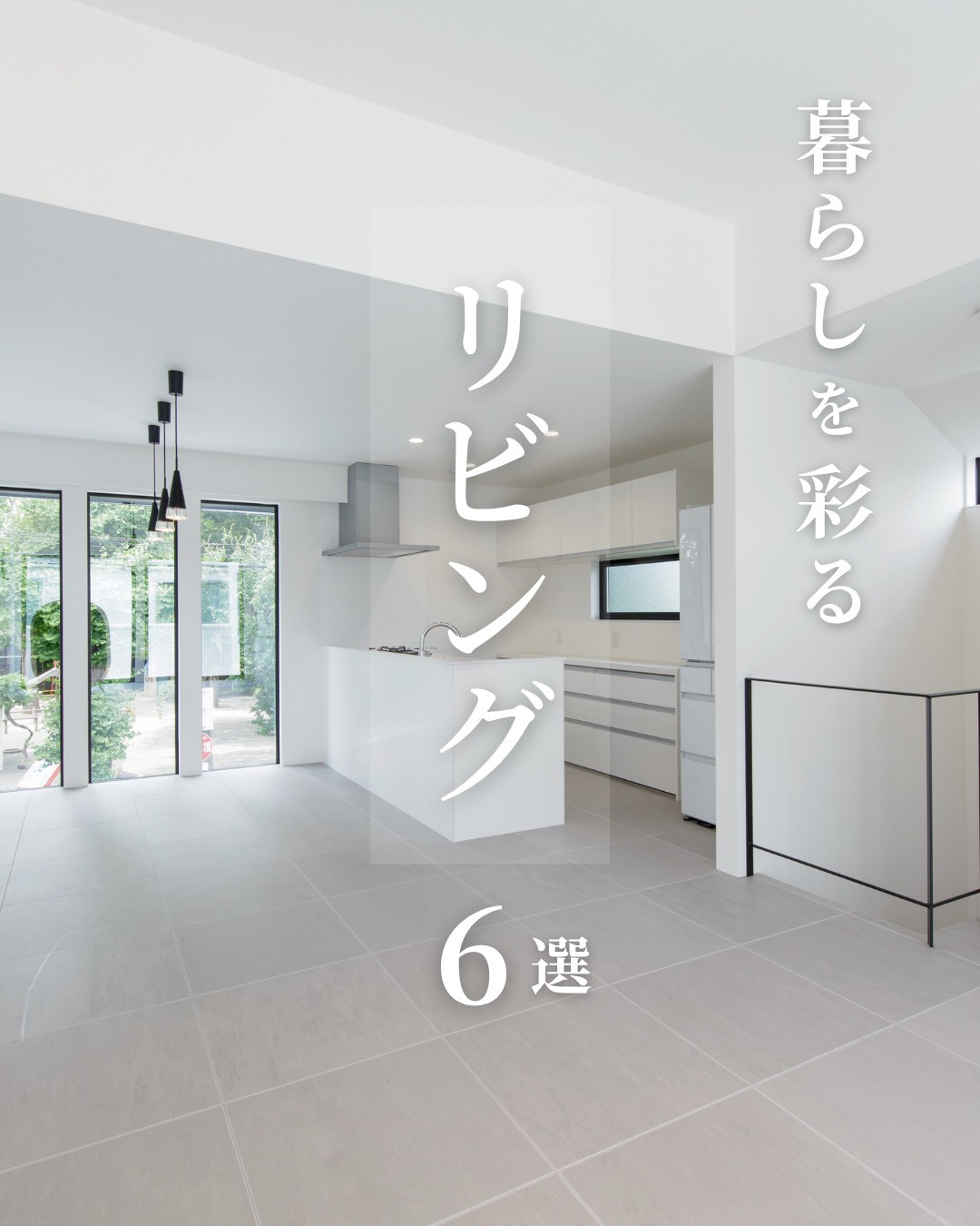 ~ 暮らしを彩るリビング ~