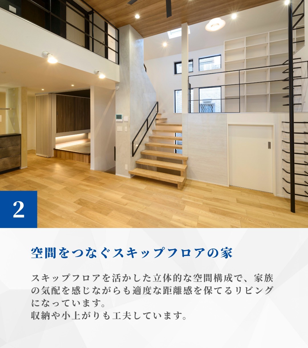 空間をつなぐスキップフロアの家