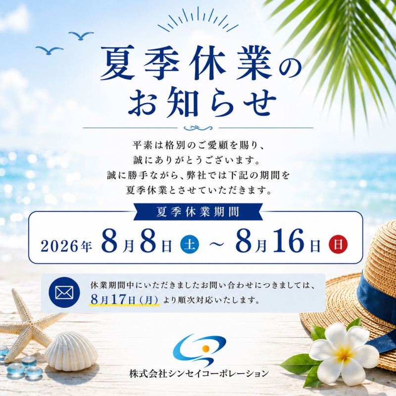 夏季休業のお知らせ