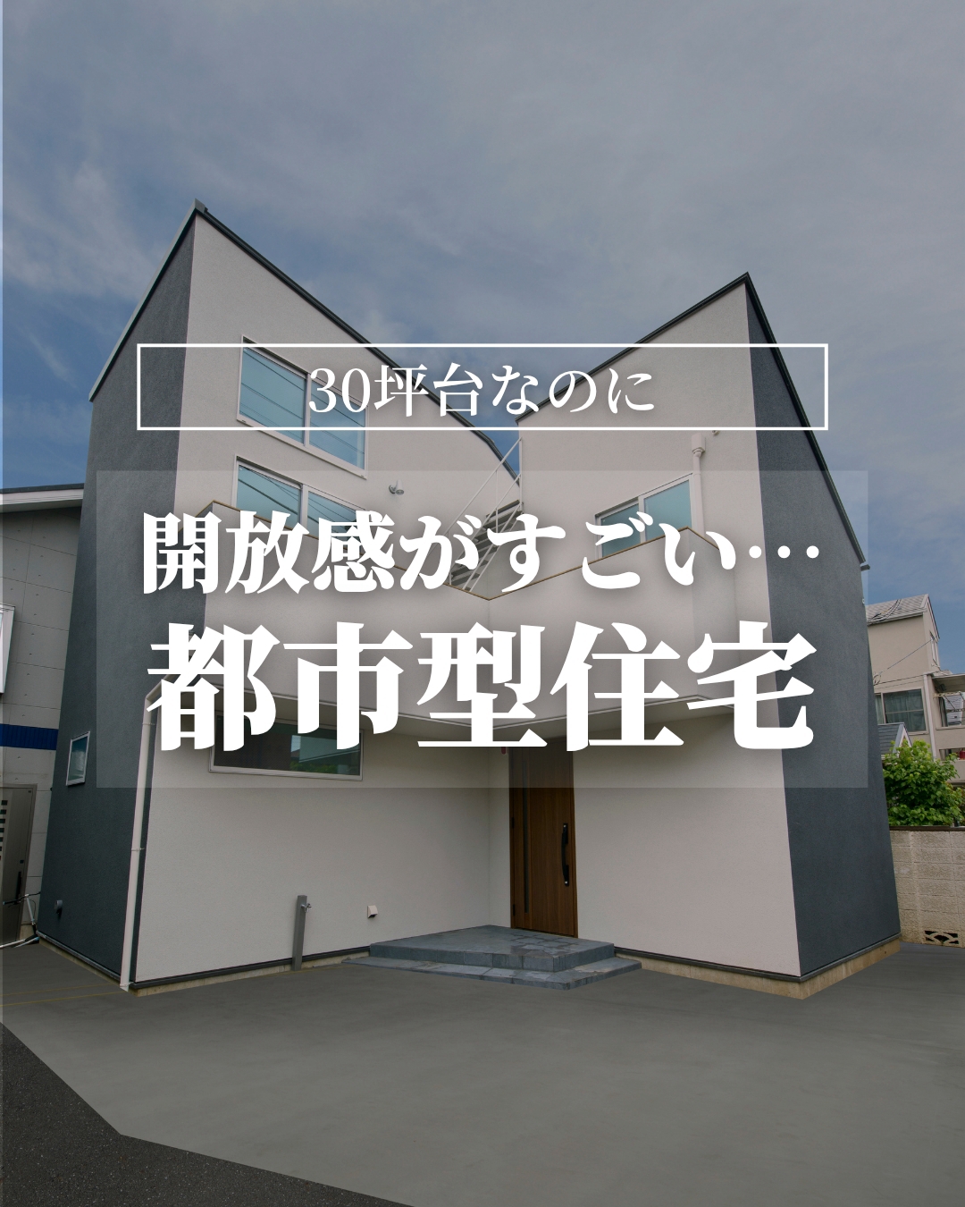 ~30坪台なのに 開放感がすごい…都市型住宅 ③~