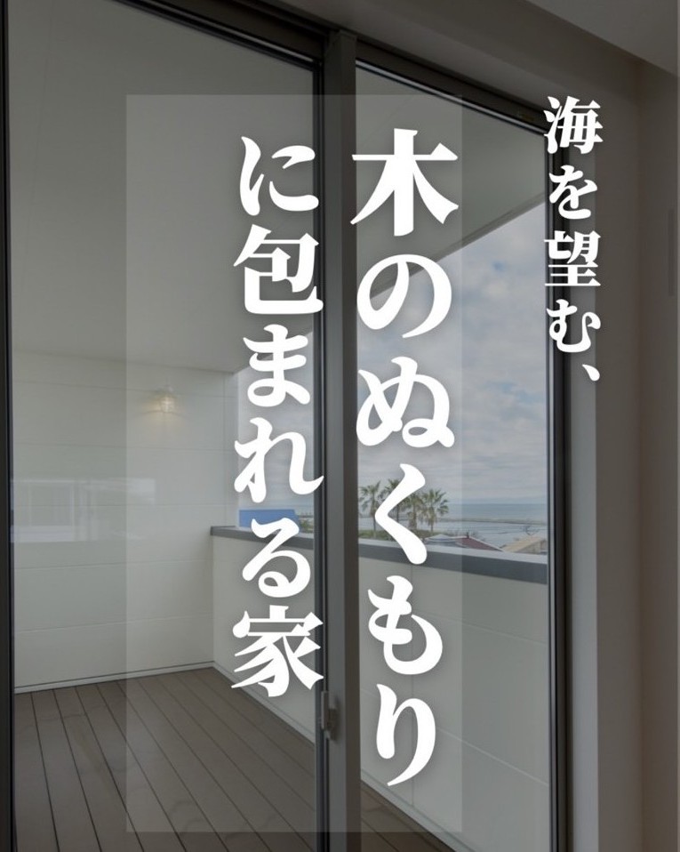 ~木のぬくもりに包まれる家 ~