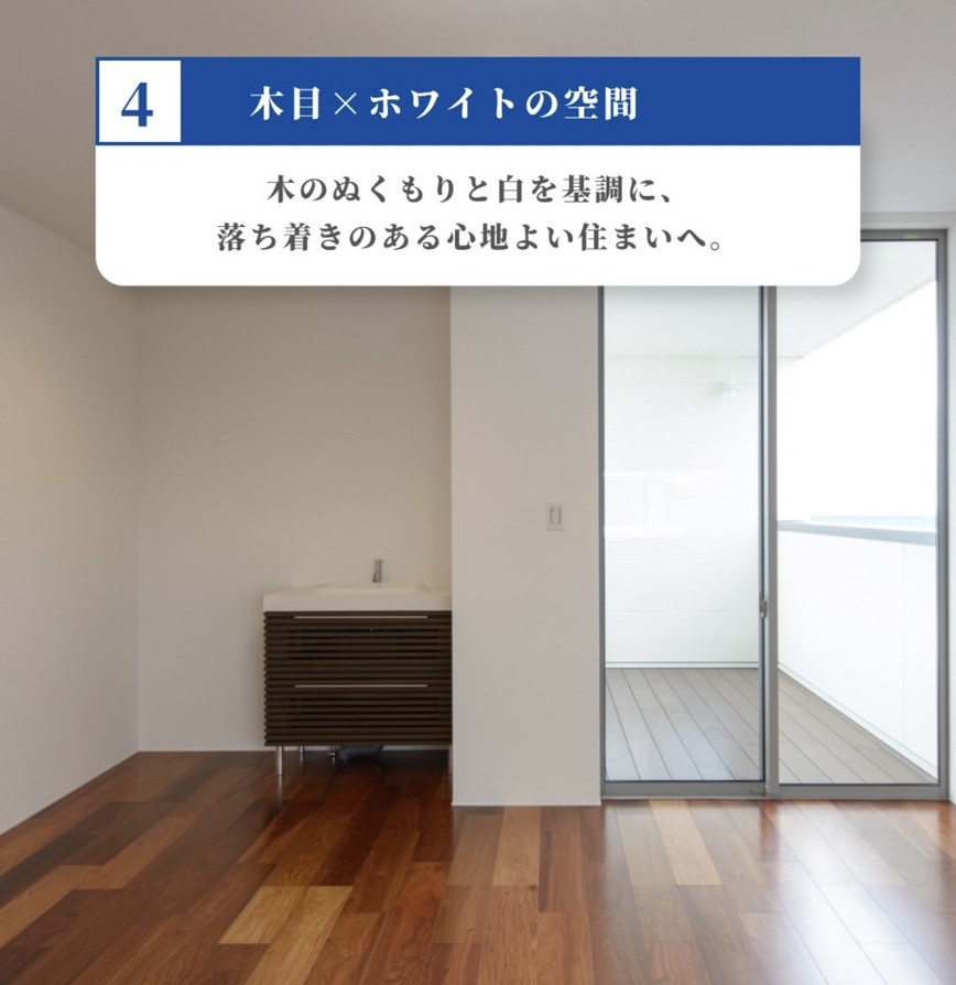 木目×ホワイトの空間