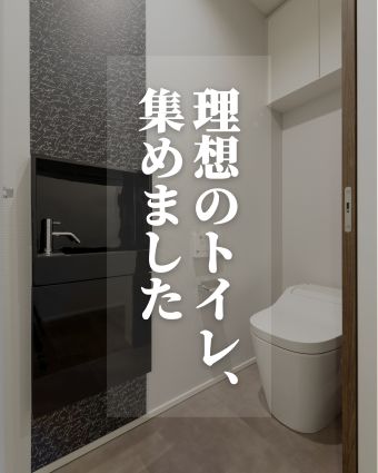 ~理想のトイレ、集めました ~