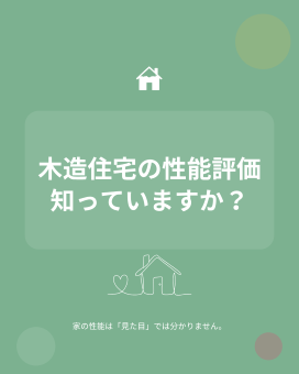 ~木造住宅の性能評価、ちゃんと見ていますか？ ~