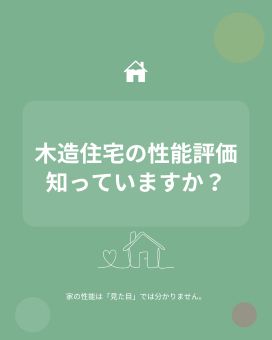 ~木造住宅の性能評価、ちゃんと見ていますか？ ~